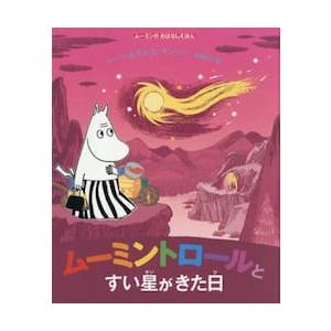 ムーミンのおはなしえほん　ムーミントロー / トーベ・ヤンソン