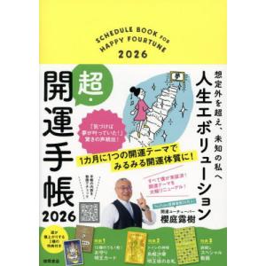 ’26 人生エボリューション超・開運手帳 / 櫻庭露樹の商品画像