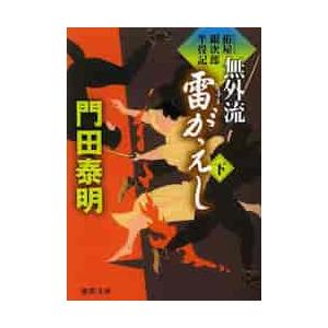 無外流雷（いなずま）がえし　拵屋銀次郎半畳記　下 / 門田泰明／著