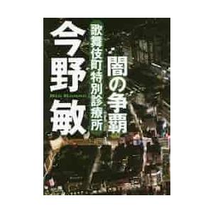 闇の争覇　歌舞伎町特別診療所　新装版 / 今野　敏　著