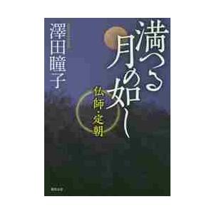 満つる月の如し　仏師・定朝 / 澤田　瞳子　著