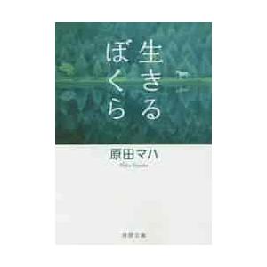 生きるぼくら / 原田　マハ　著