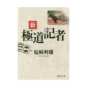 新極道記者 / 塩崎　利雄　著