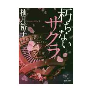 朽ちないサクラ / 柚月　裕子　著