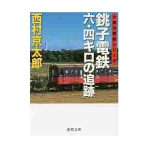 銚子電鉄六・四キロの追跡　十津川警部シリ / 西村　京太郎　著