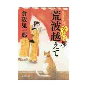 荒波越えて　廻船料理なには屋 / 倉阪　鬼一郎　著