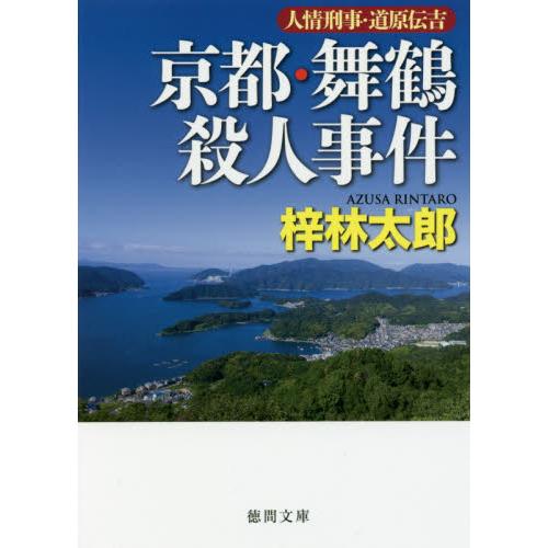 京都・舞鶴殺人事件　人情刑事・道原伝吉 / 梓　林太郎　著