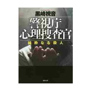 警視庁心理捜査官　純粋なる殺人 / 黒崎　視音　著