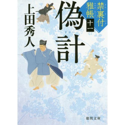 偽計　禁裏付雅帳　　１１ / 上田　秀人　著