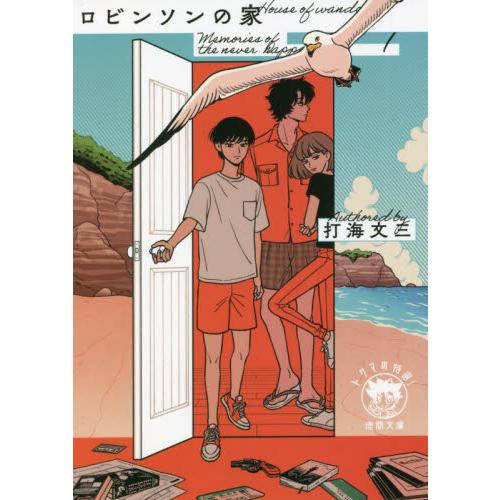 ロビンソンの家　Ｍｅｍｏｒｉｅｓ　ｏｆ　ｔｈｅ　ｎｅｖｅｒ　ｈａｐｐｅｎｅｄ　１ / 打海　文三　著