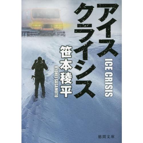 アイスクライシス / 笹本稜平　著