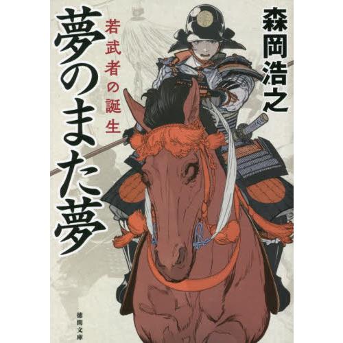 夢のまた夢　若武者の誕生 / 森岡浩之