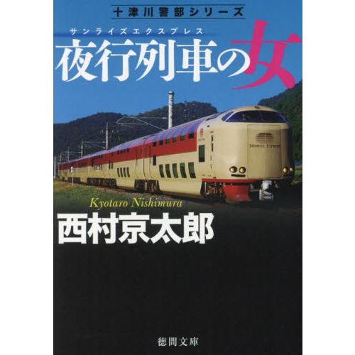 夜行列車（サンライズエクスプレス）の女　新装版 / 西村京太郎