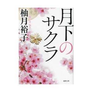 月下のサクラ / 柚月裕子｜books-ogaki