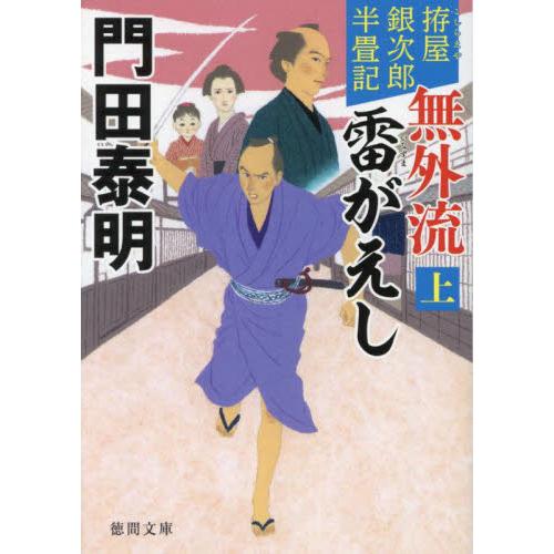 無外流雷がえし　上　拵屋銀次郎半　新装版 / 門田泰明