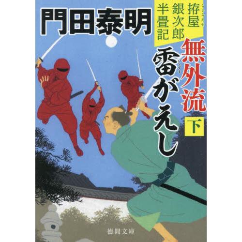 無外流雷がえし　下　拵屋銀次郎半　新装版 / 門田泰明