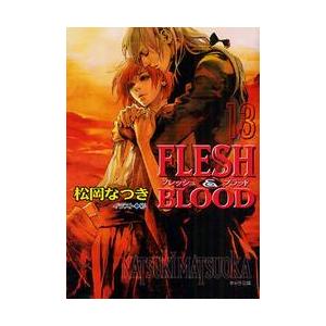 ＦＬＥＳＨ＆ＢＬＯＯＤ　　１３ / 松岡　なつき　著