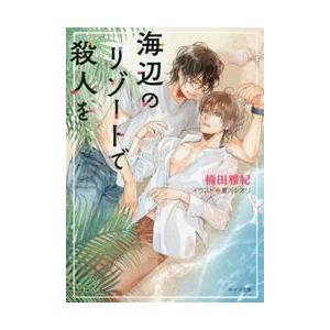 海辺のリゾートで殺人を / 楠田　雅紀　著