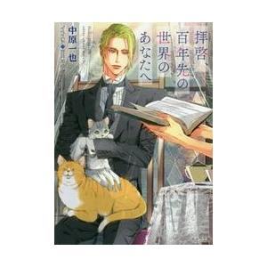 拝啓、百年先の世界のあなたへ / 中原　一也　著