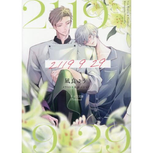 ２１１９　９　２９ / 凪良ゆう