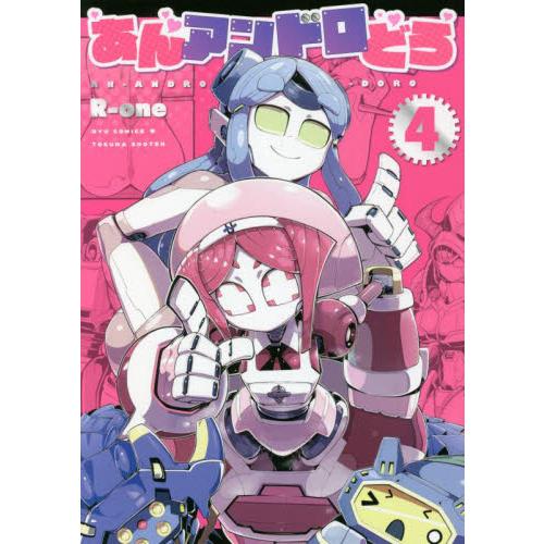あんアンドロどろ　　　４ / Ｒ−ｏｎｅ　著