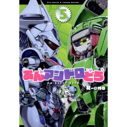 あんアンドロどろ　５ / Ｒ−ｏｎｅ