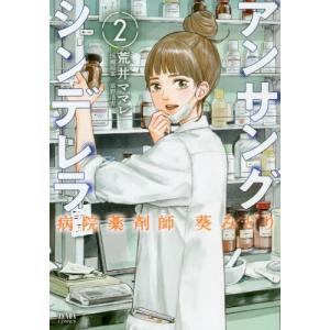 新品 / アンサングシンデレラ 病院薬剤師 葵みどり (1-15巻 最新刊