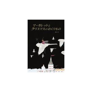 マーガレットとクリスマスのおくりもの / 植田　真　作