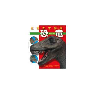 とびだす図鑑　恐竜 / Ｒ．タインシュ　作