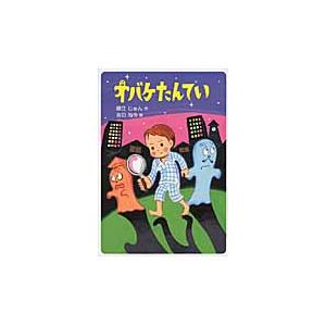 オバケたんてい / 藤江　じゅん　作