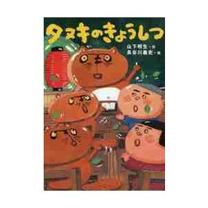 タヌキのきょうしつ / 山下　明生　作｜books-ogaki