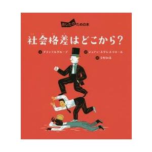 社会格差はどこから？ / プランテルグループ