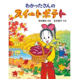 わかったさんのスイートポテト　わかったさ / 寺村輝夫