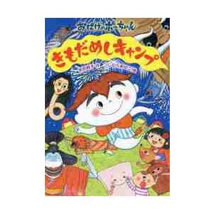 きもだめしキャンプ / 吉田　純子　作