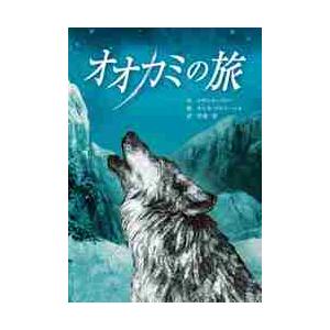 オオカミの旅 / Ｒ．パリー　作
