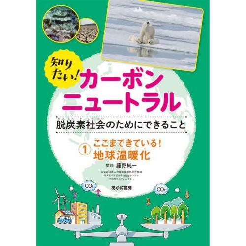 知りたい！カーボンニュートラル　脱炭素社会のためにできること　１ / 藤野純一　監修