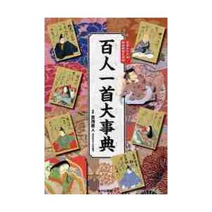 百人一首大事典　完全絵図解説　光琳かるた他絵図解説を掲載 / 吉海　直人　監修｜books-ogaki