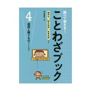 調べて使える ことわざブック 慣用句四字熟語故事成語つき ４ 京都 大垣書店オンライン 通販 Paypayモール