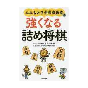 ふみもと子供将棋教室の強くなる詰め将棋 / 文本　力雄　監修