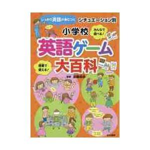 シチュエーション別小学校英語ゲーム大百科　しっかり英語が身につく　みんなで遊べる！　授業で使える！ ...