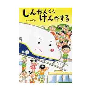 しんかんくんけんかする / のぶみ　さく