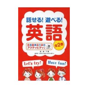 話せる！遊べる！英語　コピーして遊べるアクティビティつき　２巻セット｜books-ogaki