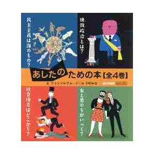 あしたのための本　４巻セット / プランテルグループ