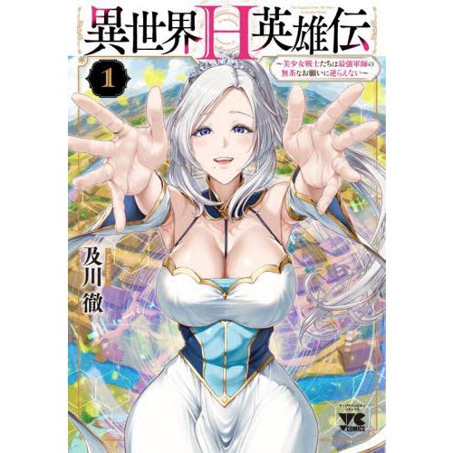 異世界Ｈ英雄伝　美少女戦士たちは最強軍師の無茶なお願いに逆らえない　１ / 及川徹