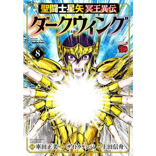 聖闘士星矢　冥王異伝　ダークウィング　８ / 車田正美