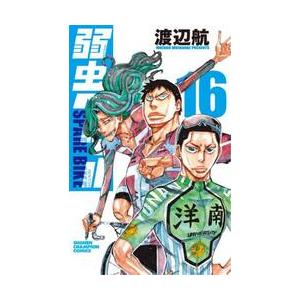弱虫ペダルＳＰＡＲＥ　ＢＩＫＥ　１６ / 渡辺航／著