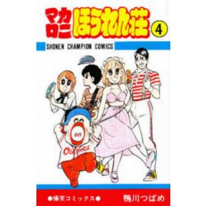 新品 / マカロニほうれん荘 (1-9巻 全巻) 全巻セット : 漫画全巻ドット