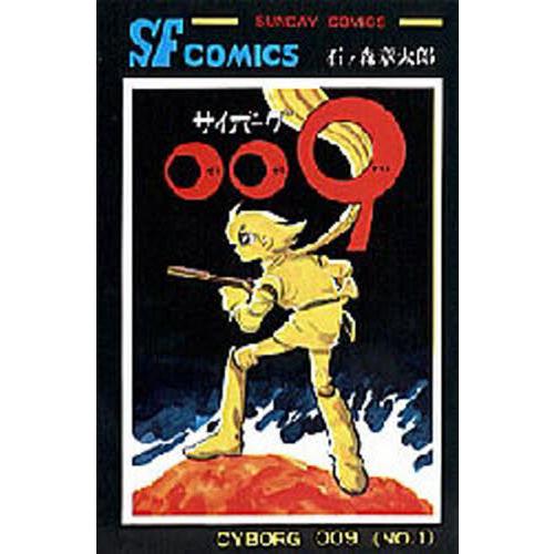 サイボーグ００９　１ / 石ノ森章太郎