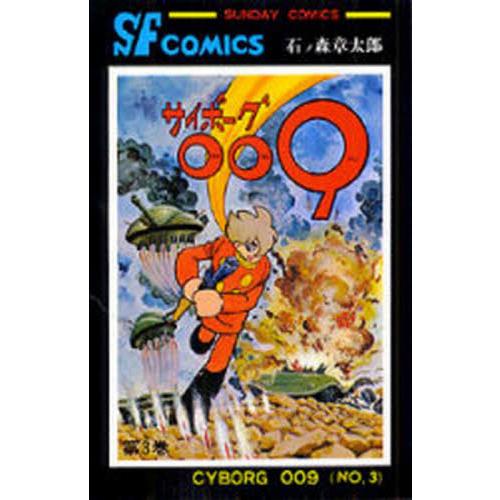 サイボーグ００９　３ / 石ノ森章太郎　著