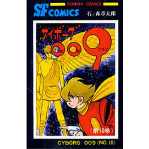 サイボーグ００９　１０ / 石ノ森章太郎